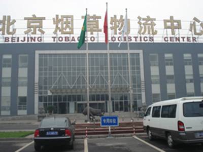北京煙草公司